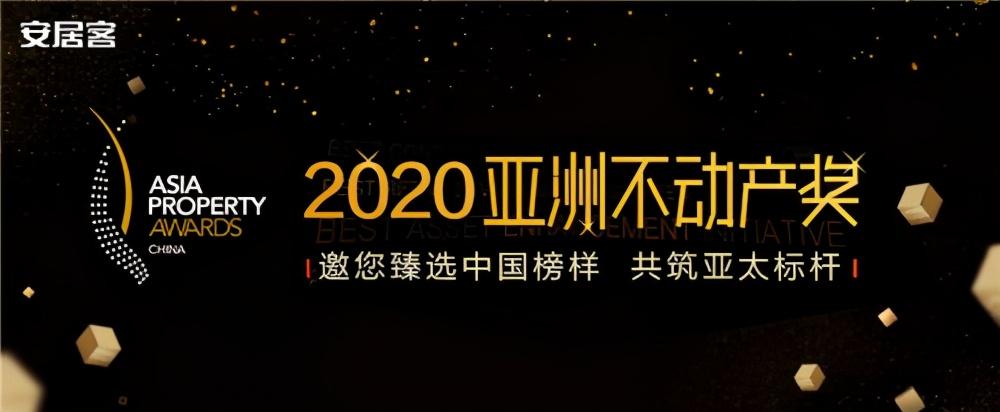 2020亚洲不动产奖盛会启幕，大国榜样问