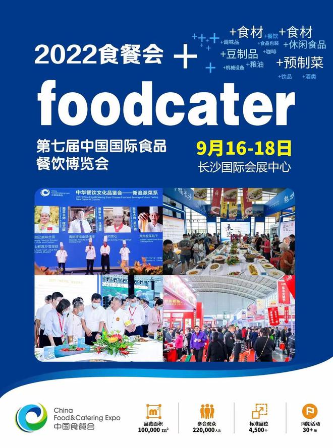 「展会预告」2022第七届国际餐饮食品暨预制菜产业博览会长沙举办(图2)