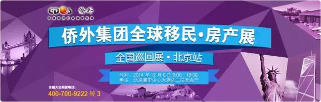 侨外集团全球移民·房产展助力万千出国梦想