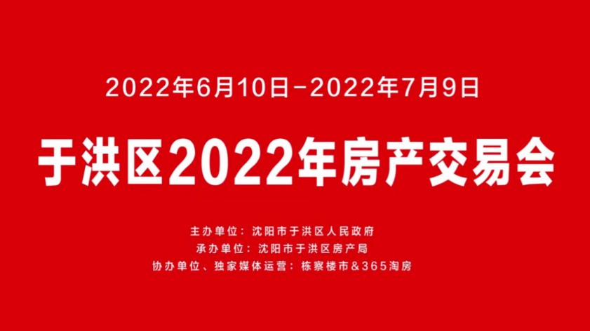 2022于洪区房产交易会顺利闭幕(图2)