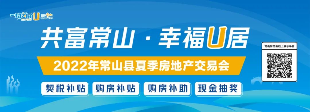 买房正当时！常山县夏季房地产交易会7月8