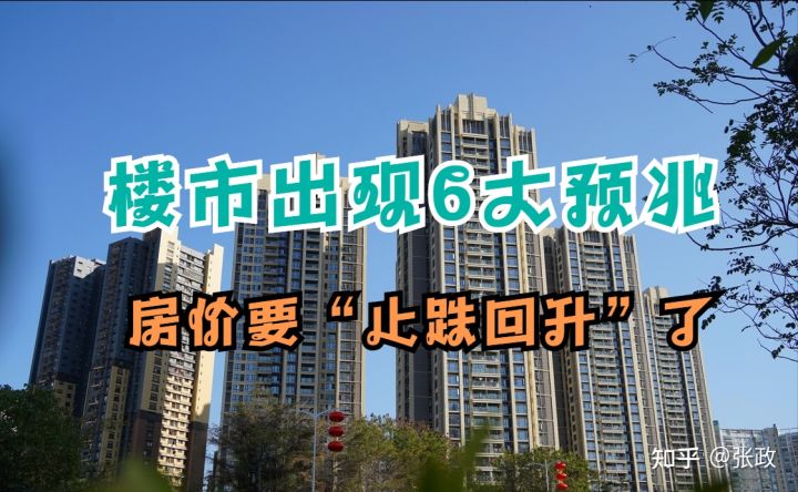 楼市出现6大预兆，房价要“止跌回升”了，