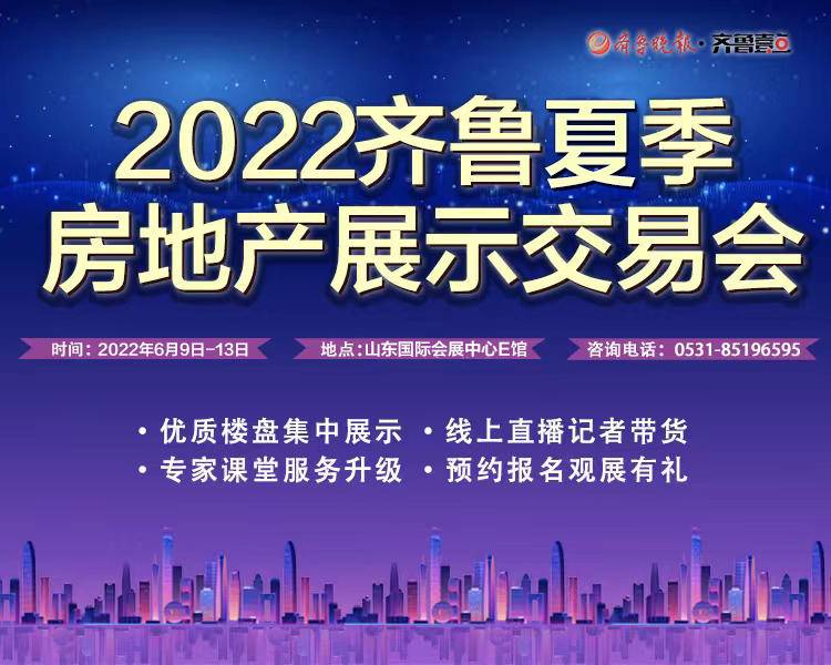 支持合理购房需求，6月9日-13日齐鲁房展来了(图2)