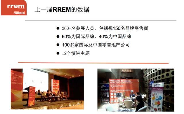 聚中国，汇世界，RREM国际零售地产展览及峰会来了!(图7)