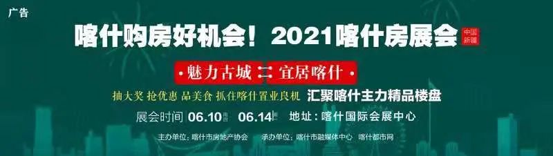 倒计时1天！“2021喀什房展会”将在国