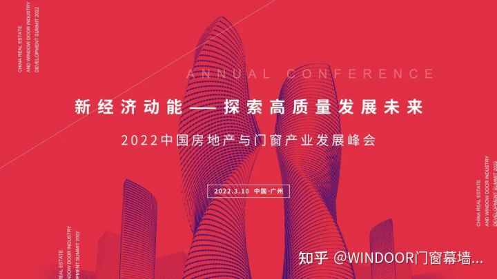 2022中国房地产与门窗产业发展峰会