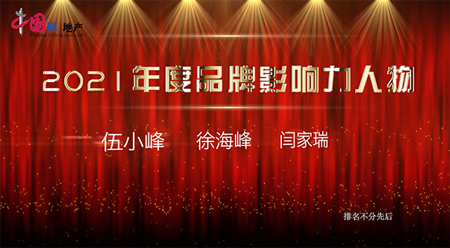 “2021中国房地产行业品牌影响力人物”