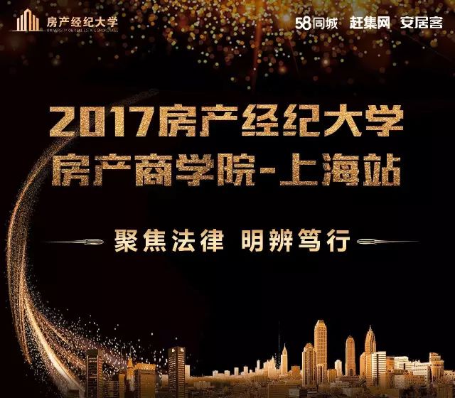 【2017年房产经纪大学—上海站】就要开始啦！！(图3)