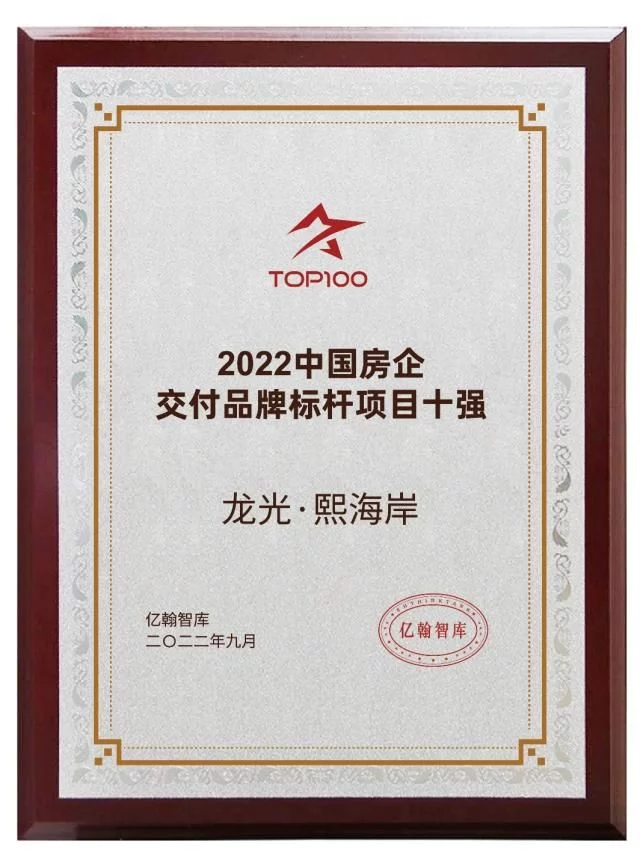 汕头龙光·熙海岸荣膺“2022中国房企交