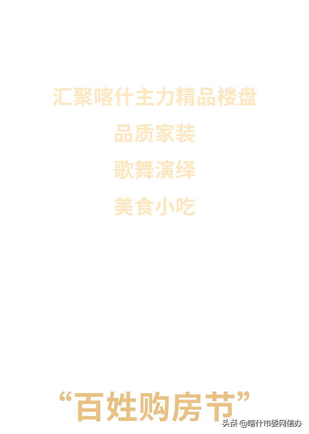 久等了！6月10日，喀什房展会将在国际会展中心盛大开幕！房款优惠+歌舞演艺+美食小吃……(图3)