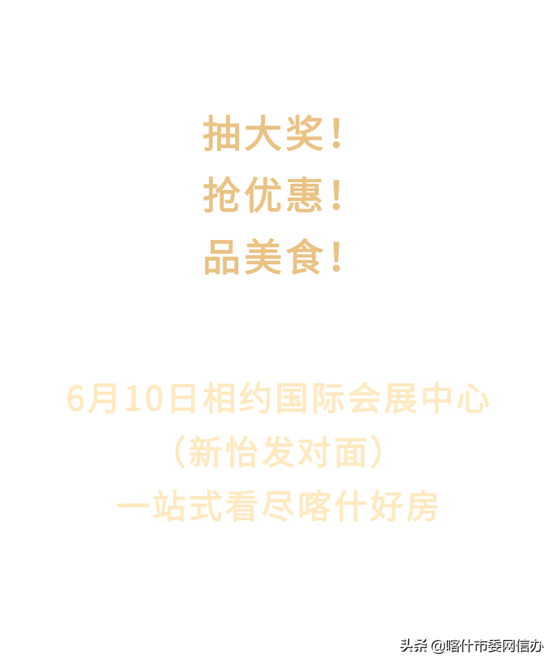 久等了！6月10日，喀什房展会将在国际会展中心盛大开幕！房款优惠+歌舞演艺+美食小吃……(图17)