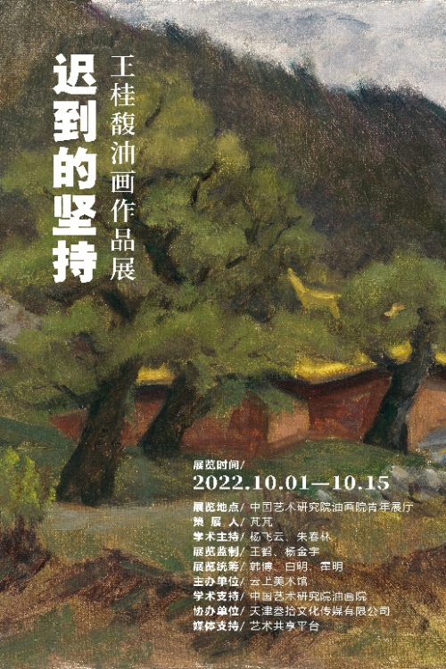 “迟到的坚持”王桂馥油画作品展于艺术研究