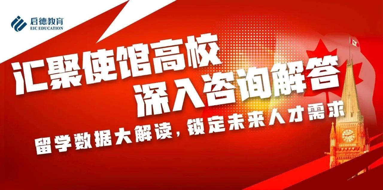 本周日：加拿大使馆高校汇聚，利好政策解读(图2)