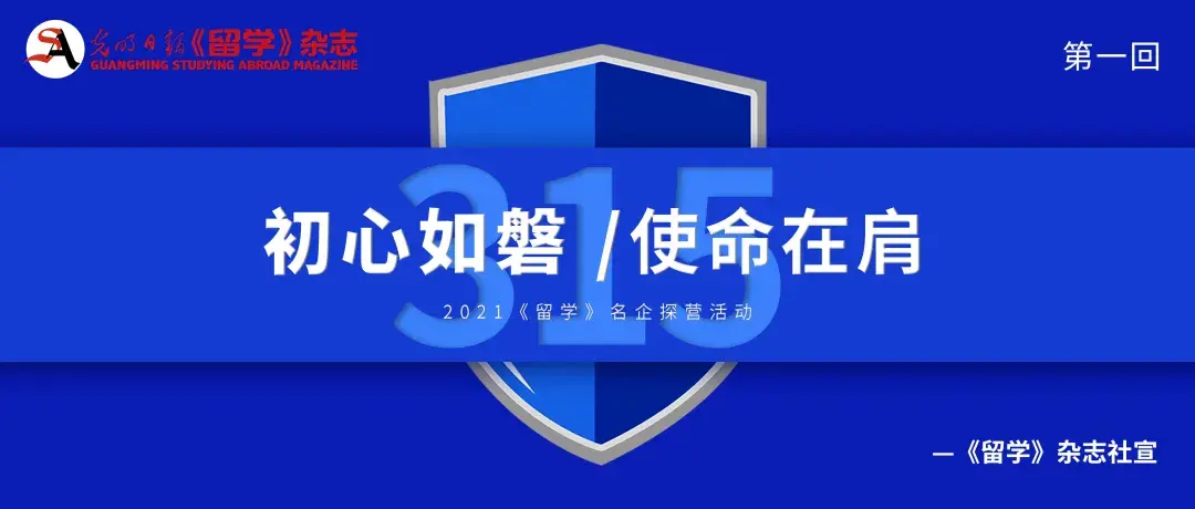 2021《留学》名企探营第一站看留学“老