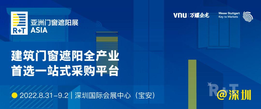 深圳见！R+TAsia亚洲门窗遮阳展同期活动公开，邀您共襄8月盛会(图10)