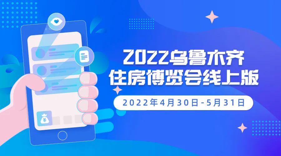 2022乌鲁木齐住房博览会4月30日即将开幕，你想要的都在这里！(图2)