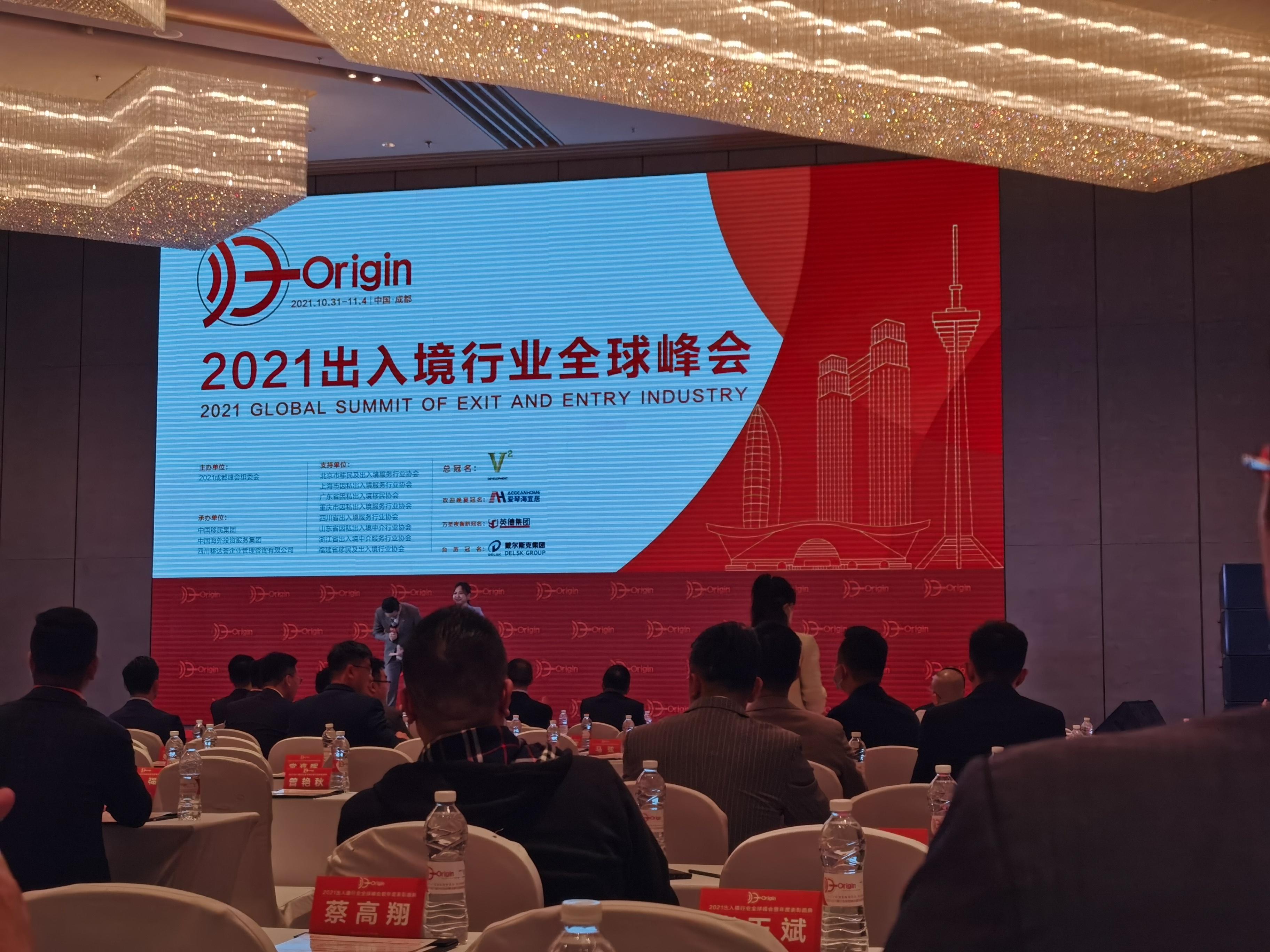 2021年出入境全球峰会，透视中国移民新潮(图2)