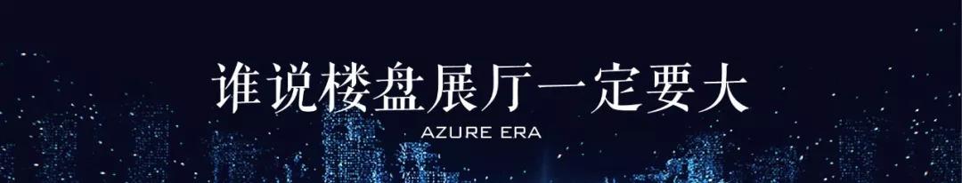 仅30㎡，这个地产界的“非主流展”如何成了“网红”？(图3)