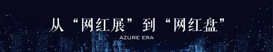 仅30㎡，这个地产界的“非主流展”如何成了“网红”？(图15)