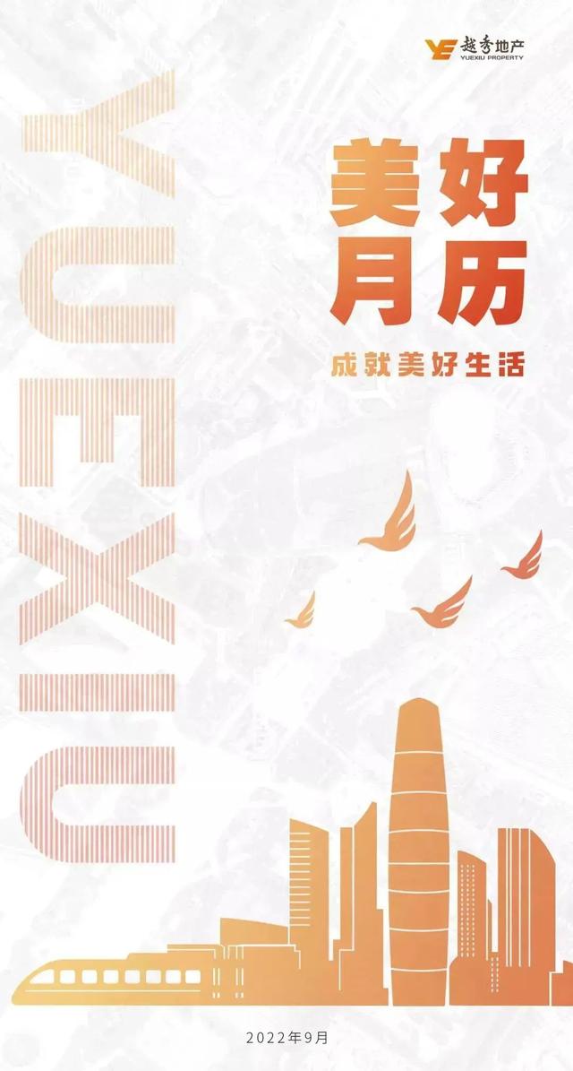 美好月历｜金秋九月，越秀地产硕果累累创佳