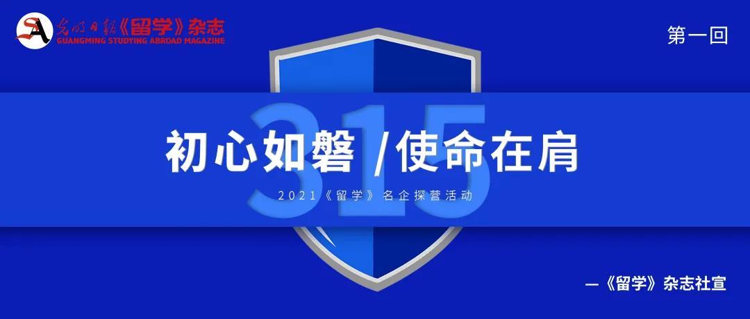 2021《留学》名企探营第一站｜看留学“