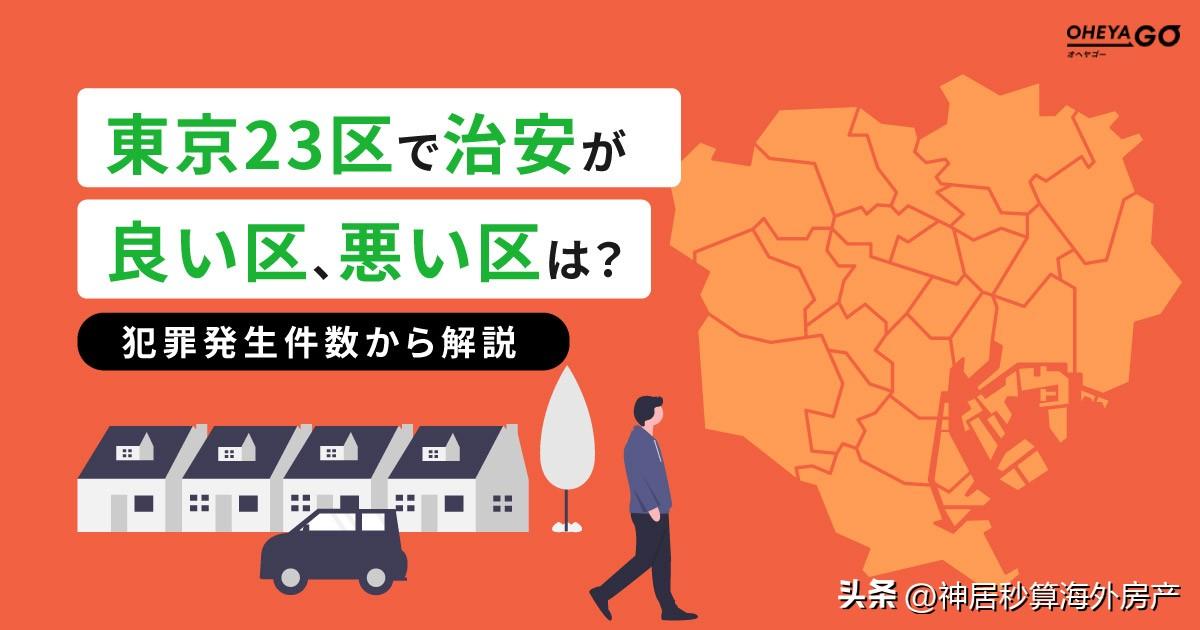 日本租房｜在日本租房，东京热门区域治安却垫底，房子该怎么选？(图2)