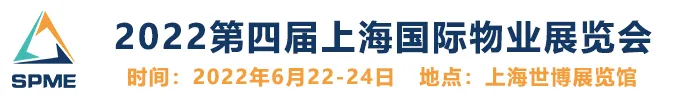 物业展——2022SPME第四届上海国际