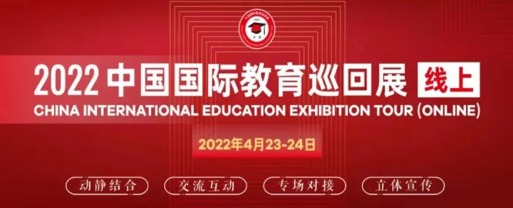 上外贤达sqa3+1留学：英国高等教育“2022中国国际教育巡回展（线上）”直播活动圆满落幕(图2)